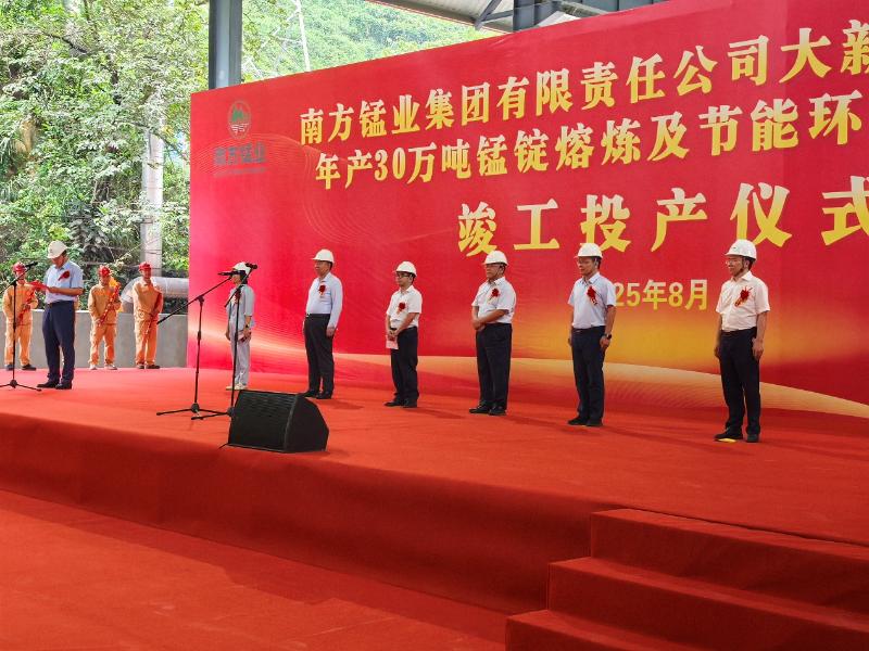 南方錳業錳錠熔煉及節能環保技改項目一期圓滿竣工投產